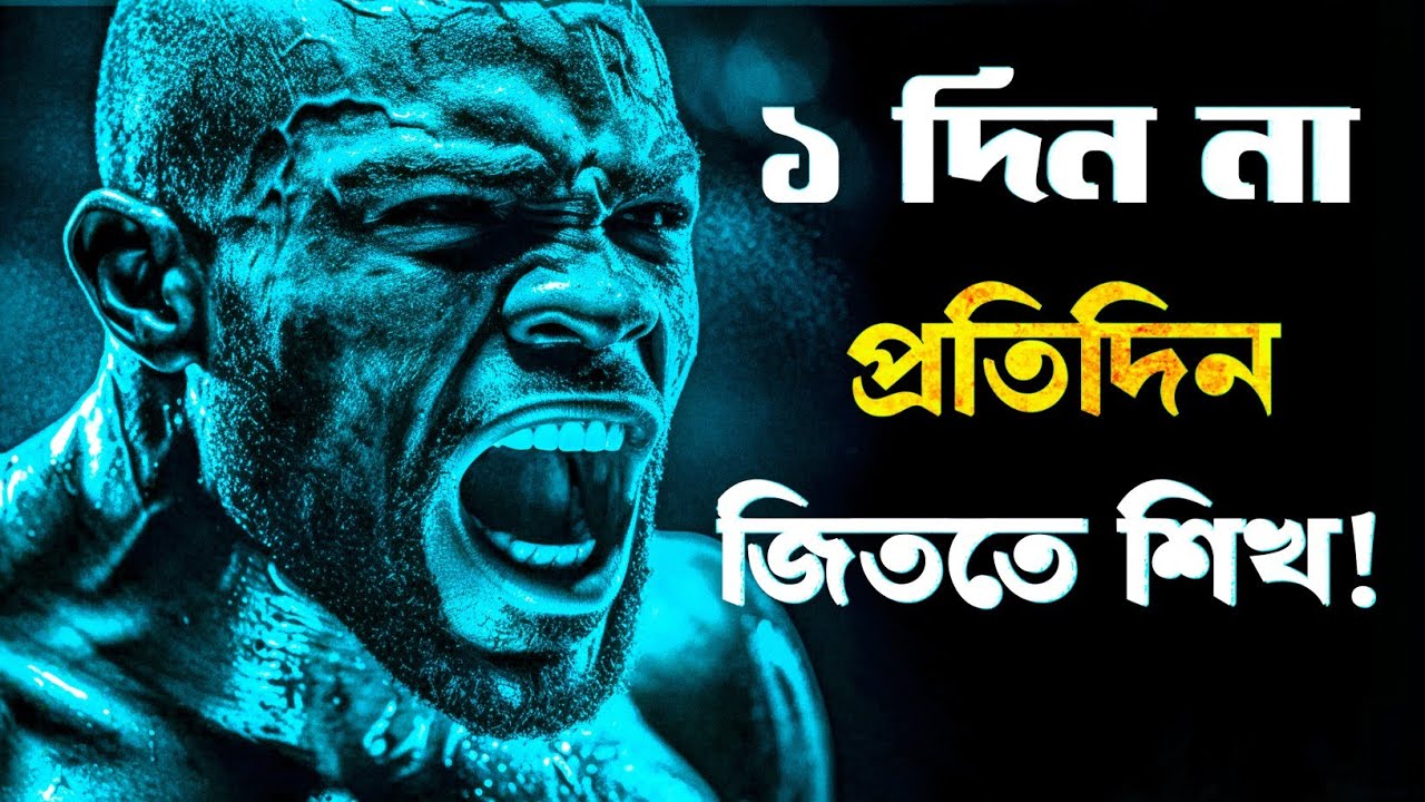 প্রতিদিন জেতার 5 টি উপায় | 5 way to win everyday | Bangla Motivation Video |