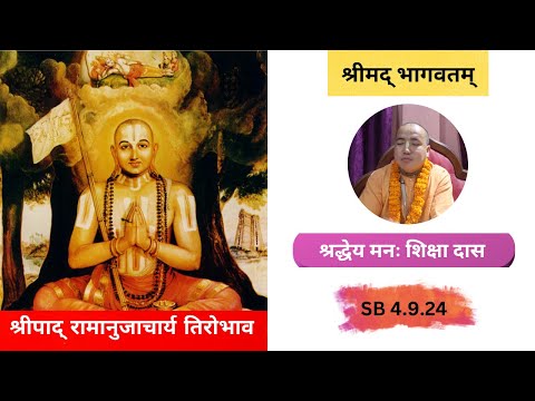 श्रीपाद् रामानुजाचार्य तिरोभाव || HG Manah Siksha Das || SB 4.9.24 || ISKCON Dharan