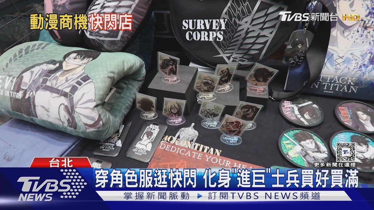 年末動畫商機! 《進擊的巨人》+《鬼滅之刃》推快閃「等身大立牌」民眾搶拍