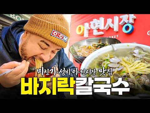 아현시장에서 찾은 느좋 가성비 맛집 바지락 칼국수? 샘해밍턴이 갑니다!