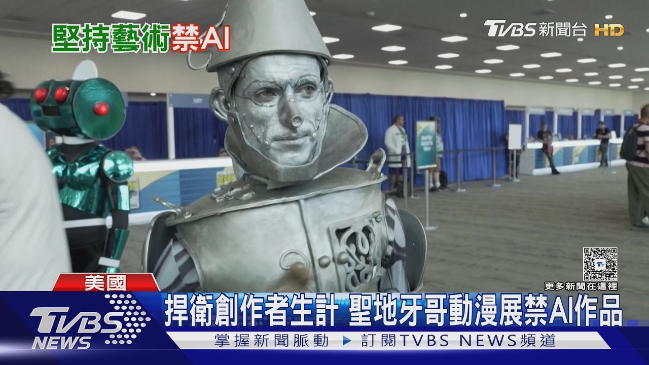 影音/捍衛創作者生計!聖地牙哥動漫展開幕 今年禁AI生成作品
