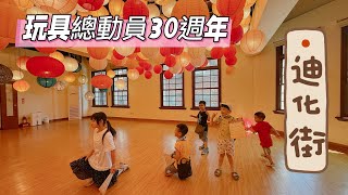 《友你真好》202507/《玩具總動員》30週年/大稻埕迪化街商圈拍照打卡/虎姑婆安親班校外教學