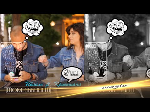 IVAYLO FT KRISTIANA - SHTOM ZVANNESH/ Ивайло ft Кристиана - Щом звъннеш, 2018