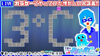 【実況枠】懐かしい砂粒パズル『3℃』をやるぞ！【個人VTuber/ゆめのこ】