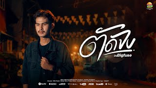 ตัดจบ (ถึงแม้ว่ามันเจ็บ) – Bigfuse