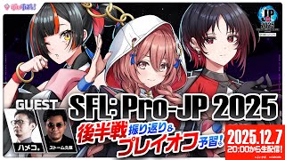 【ストリートファイターリーグ: Pro-JP 2025】後半戦振り返り配信！ゲスト：ハメコ。さん、ストーム久保さん【ぶいすぽっ！甘結もか】