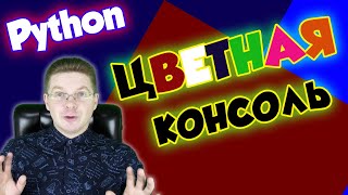 Как раскрасить терминал в Python