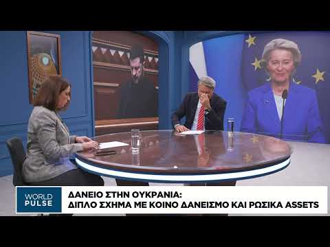 Παρουσιάστηκε το σχέδιο της Κομισιόν για το δάνειο στην Ουκρανία