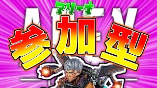 [Apex参加型]　アリーナランクやんぞ！　初見○