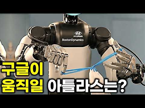 구글 Gemini Robotics 2 공개... 다음은 아틀라스일까?