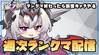 【星の翼】週次ランクマ枠 シモーナもピックに入れてランクマ回す レムとか確認したい【Starward】