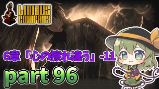 [ゆっくり実況] こめいじリンバス　part96【Limbus Company】