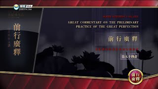 前行广释 >> 前行广释 094