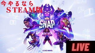 マーベルスナップ　スチームがええよ。