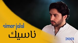 كلمات اغنية ناسيك سيمور جلال