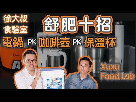 舒肥不會這十招 別說你會舒肥 ｜電鍋 咖啡壺 保温杯 舒肥大PK｜舒肥牛排 薄厚度有差別｜徐大叔 食驗室 EP3