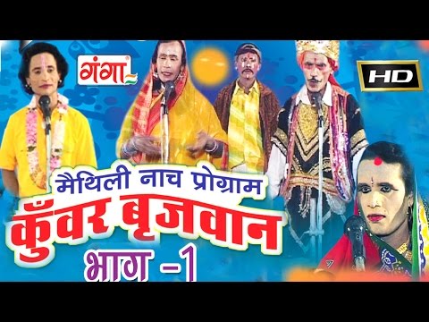 Maithili nach programme | कुंवर बृजवान (भाग-1) | Kunwar Brajbhan Part-1 | Maithili Nautanki |