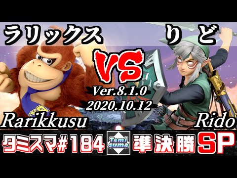 【SSBU】Tamisuma#184 Semifinals Rarikkusu(Donkey Kong) VS Rido(Link) - Online Tournaments