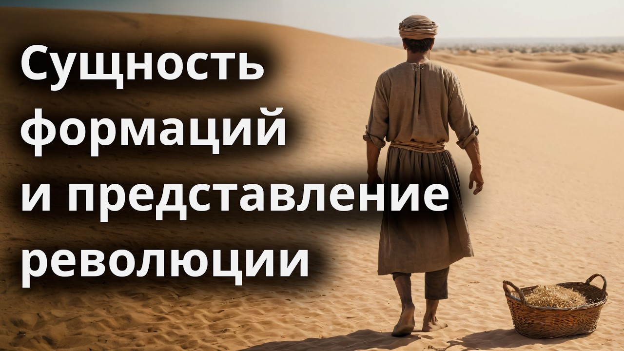 Сущность формаций и представление революции