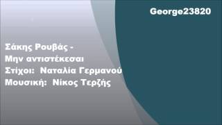 Σάκης Ρουβάς - Μην αντιστέκεσαι, Στίχοι