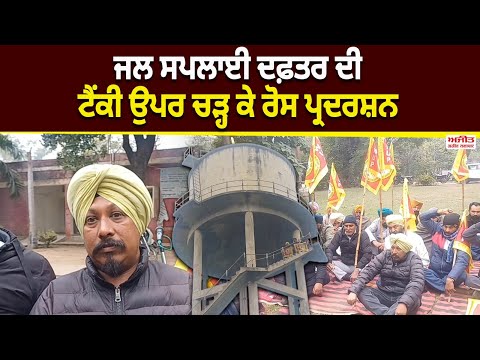  ਜਲ ਸਪਲਾਈ ਦਫ਼ਤਰ ਦੀ ਟੈਂਕੀ ਉਪਰ ਚੜ੍ਹ  ਕੇ ਰੋਸ ਪ੍ਰਦਰਸ਼ਨ 