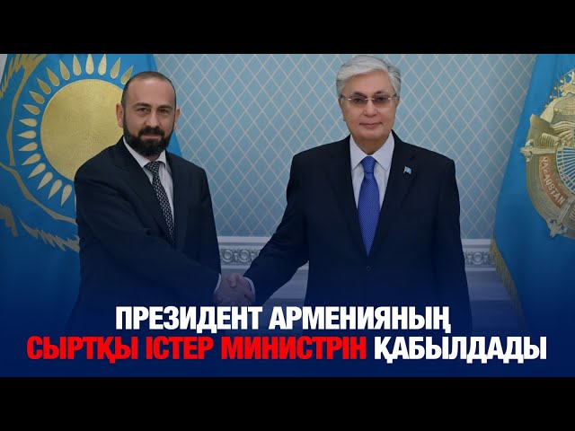 Президент Арменияның Сыртқы істер министрі Арарат Мирзоянды қабылдады