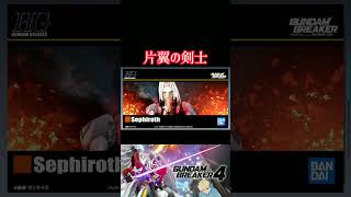 【ガンダムブレイカー４】 天使とは認めない。　#ガンダム #方言ボイス #shorts #ゲーム実況 #ガンダムブレイカー4 #ff7 #再現