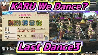 【MHXX実況】ＫＡＲＵ Ｗｅ Ｄａｎｃｅ？ Ｌａｓｔ Ｄａｎｃｅ３