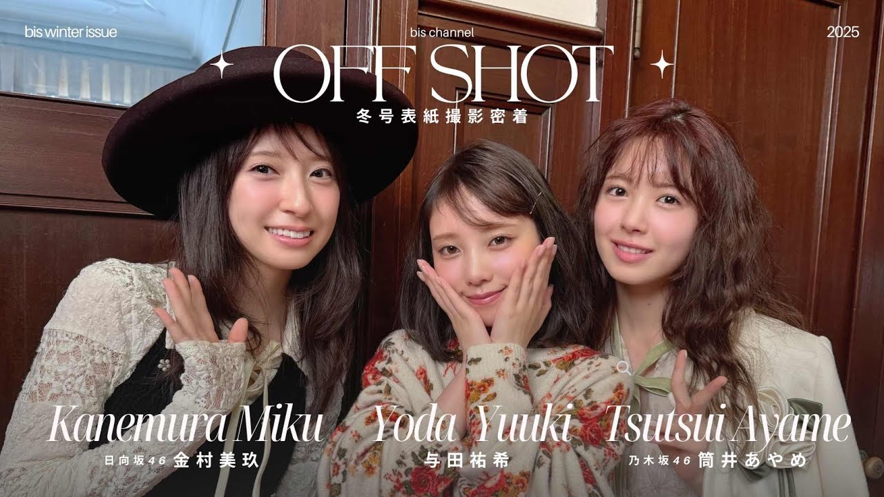 与田祐希、日向坂46金村美玖、乃木坂46筒井あやめが表紙🌹bis冬号12/1発売