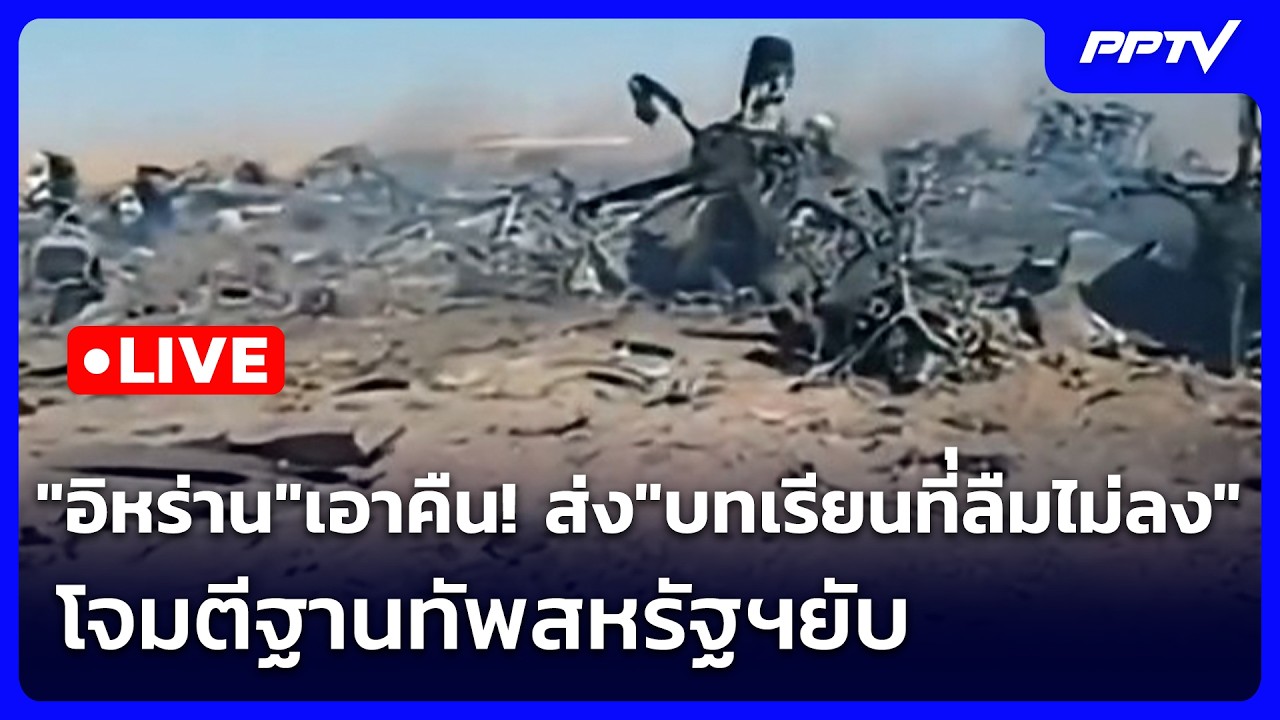🔴 Live เข้มข่าวค่ำ | อิหร่าน"เอาคืน! ส่ง"บทเรียนที่่ลืม