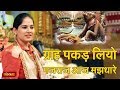 जल पीवन हेतु गयो सिंधु के किनारे ग्राह
