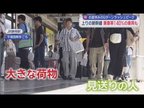 YouTube Video お盆休みのＵターンラッシュがピーク   新幹線上りの乗車率ひかり１４０%こだま１１０%