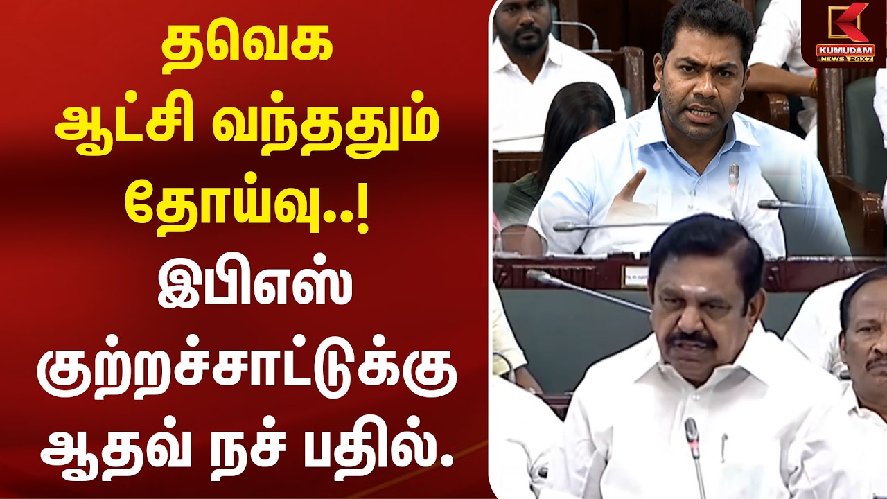 TVK ஆட்சி வந்ததும் தோய்வு..! EPS குற்றச்சாட்டுக்கு Aadhav நச் பதில். | CM Vijay | ADMK | TN Assembly