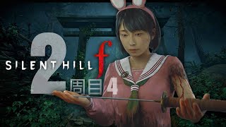 2週目#4【エンディング分岐点】霊刀の怨霊を祓う！【SilentHillf】