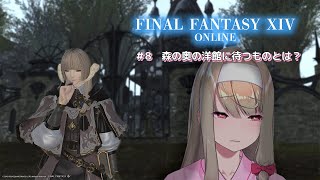 【FINAL FANTASY XIV】# 8  森の奥の洋館に待つものとは？ 【倉池ふじの / Vtuber】