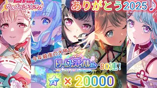 バンドリ♪ありがとう2025♪今年最後の大勝負！ドリームフェスティバルガチャ80連！