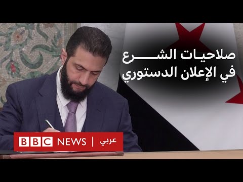 فيديو | الإعلان الدستوري السوري يثير جدلاً حول صلاحيات الرئيس