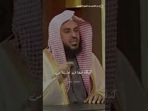 شاهد أعظم وجوه شكر النعم الشيخ عبدالعزيز الطريفي عبدالعزيز الطريفي على خطى النبي