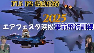 エアフェスタ浜松2025予行✈️F15,F2機動飛行