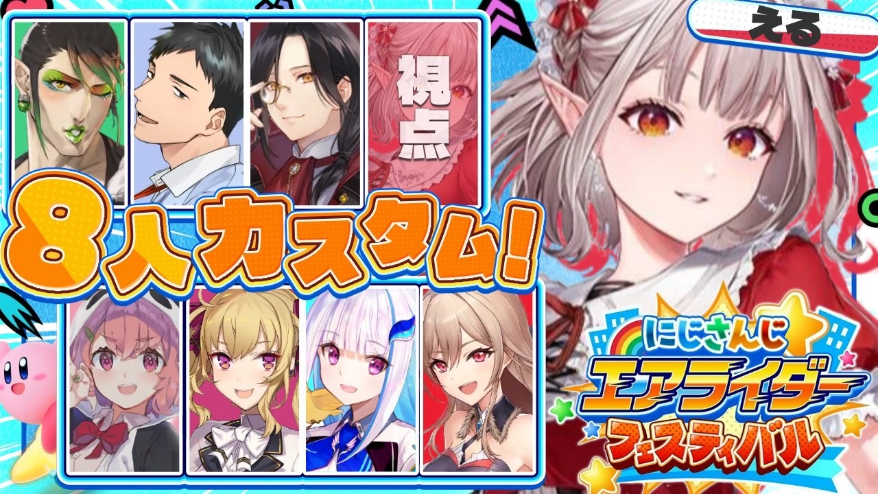 【カービィのエアライダー】大会前の本気練習 #真剣【にじさんじ/える】【#にじエアライダーフェス】