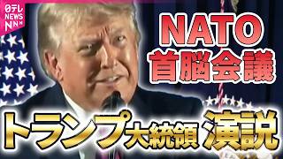 【リプレイ】トランプ大統領演説　NATO首脳会議 ──国際ニュースライブ（日テレNEWS LIVE）