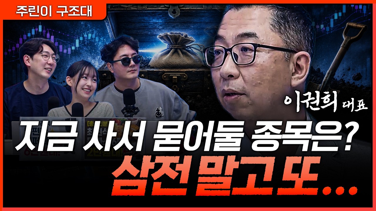 삼전은 이미 봤고, 이제는 어디를 묻어둘까? 장기 보유 후보로 다시 보는 핵심 종목들ㅣ정프로, 명민준, ?