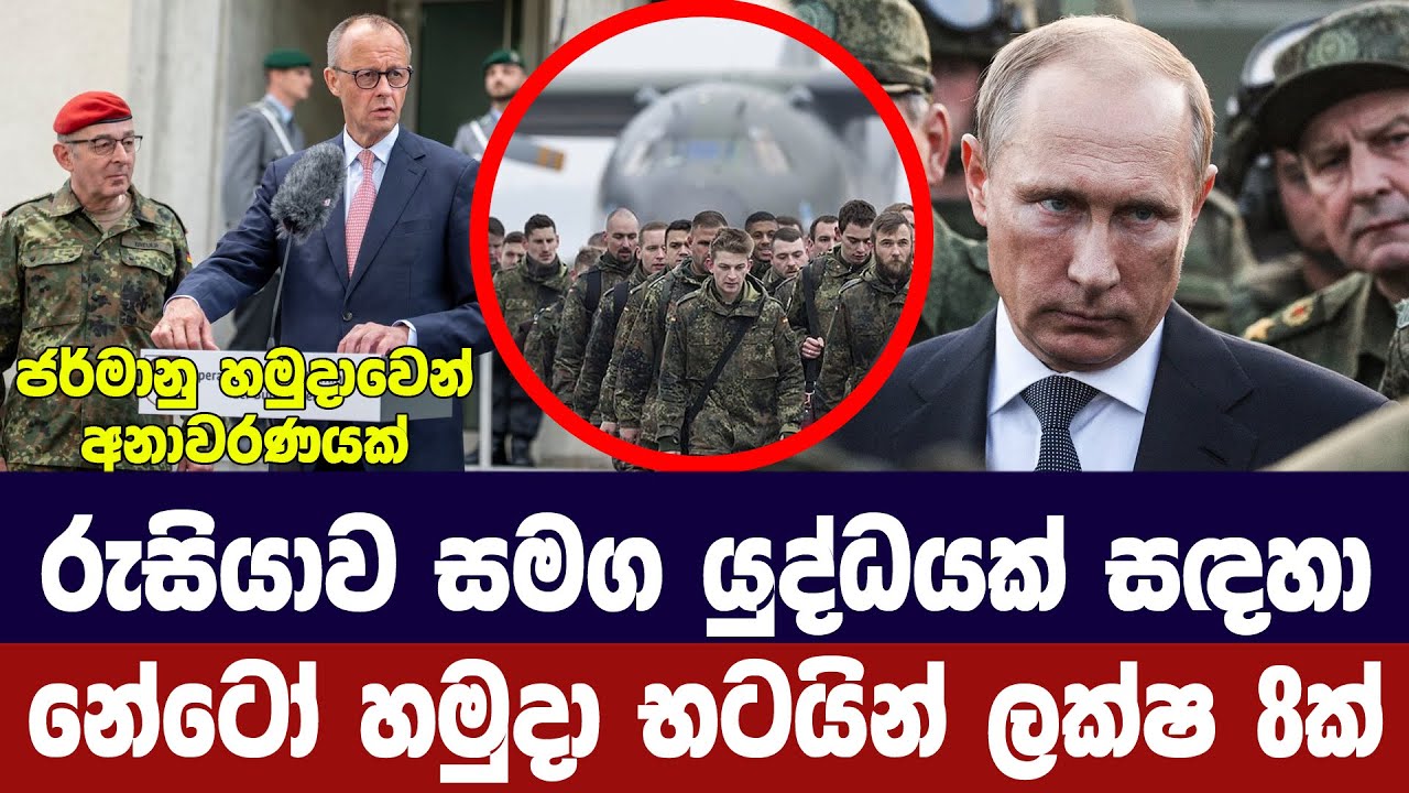 රුසියාව සමග යුද්ධයක් සදහා නේටෝ භටයින් ලක්ෂ8ක්/ජර්මනි