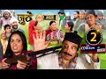 Nepali Serial Juthe (जुठे) Episode 103 || March 09- 2023 By Raju Poudel Marichman Shrestha