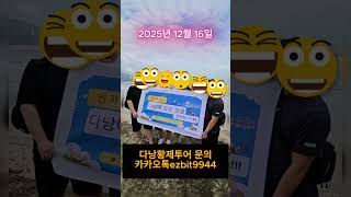 다낭황제투어 회원님들 모시고 날씨좋은날 특별한여행하고있어요^^2025 12 16#풀빌라,#다낭황제투어,#황제…