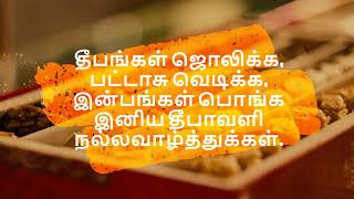 à®µà®¾à®´à¯à®¤à¯à®¤à¯à®•à¯à®•à®³à¯ à®¤à¯€à®ªà®¾à®µà®³à®¿ Valthukkal deepavali whatsapp status wishes diwali  tamil Happy 2022 BEST HD Mp4 Video Download & Mp3 Download