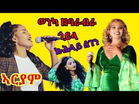 eritrean music 🇪🇷 ኣርያም ዘምኪኤል ( ኩሕላይ ሰገን ) ይበል ጎይላ