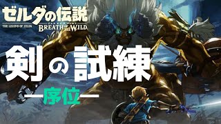 【ゼルダの伝説BotW】＃1 剣の試練やっていくよ～！【DLC第1弾】【女性実況】