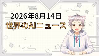 2026年8月14日 世界のAI関連ニュース