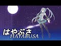 はやぶさ -HAYABUSA- Renewal Movie / XENON-P 